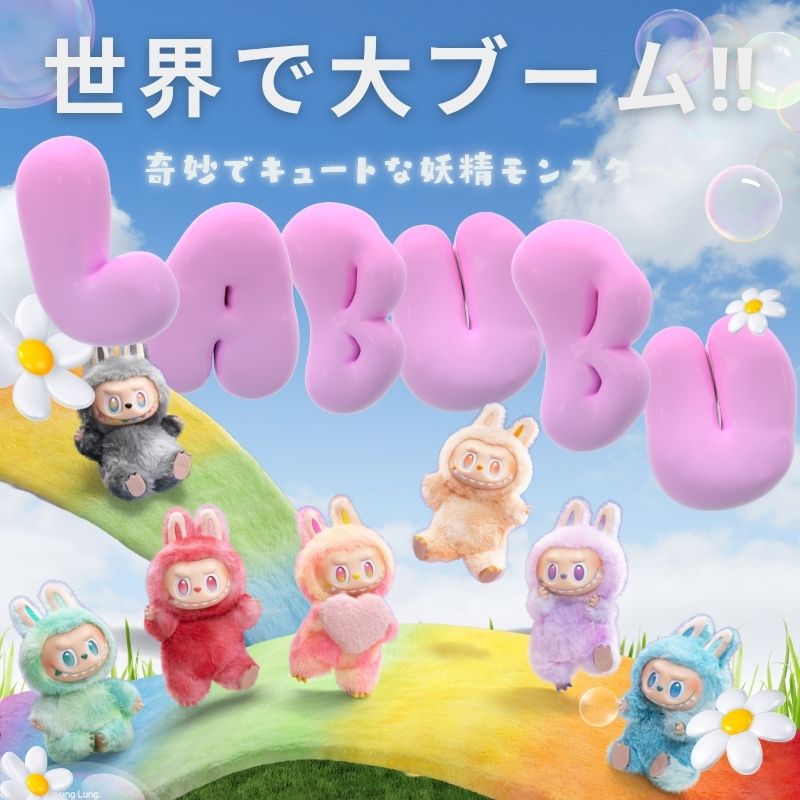 【世界で大ブーム】「ラブブ」とは？なぜ人気？