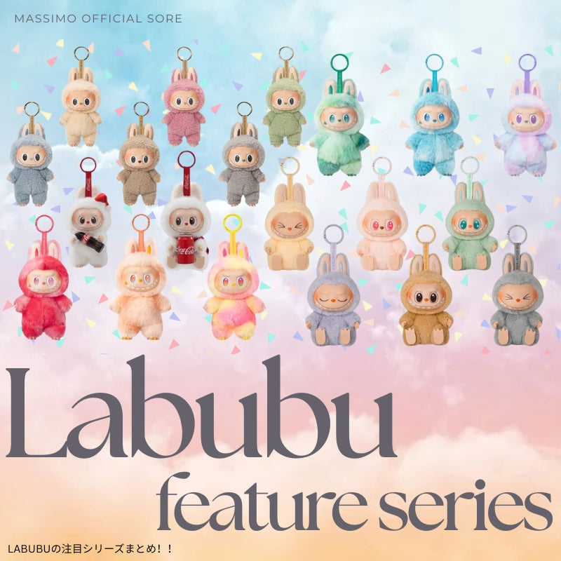 【LABUBU】注目シリーズまとめ：今すぐ手に入れたいシリーズ！
