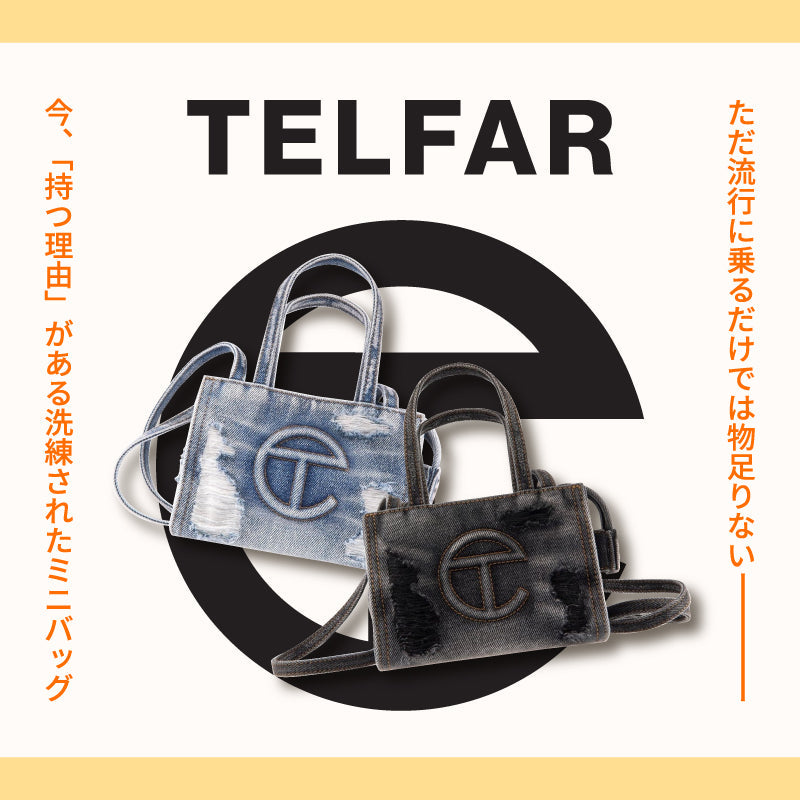 オトナにも支持されるバッグ－Telfar－の魅力