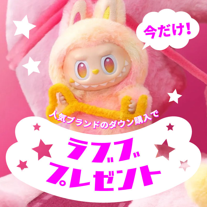 【期間限定】「ラブブ」プレゼント！