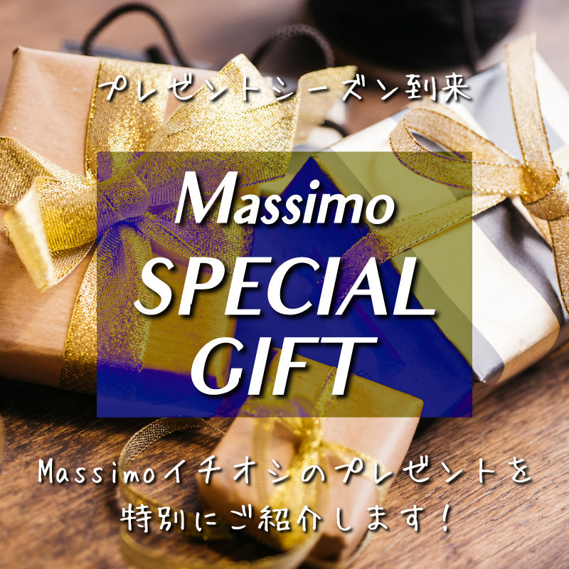 Massimoのスペシャルギフトで素敵な冬を！