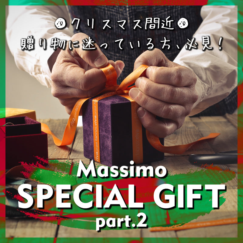 Massimoのオススメギフト 第２弾！