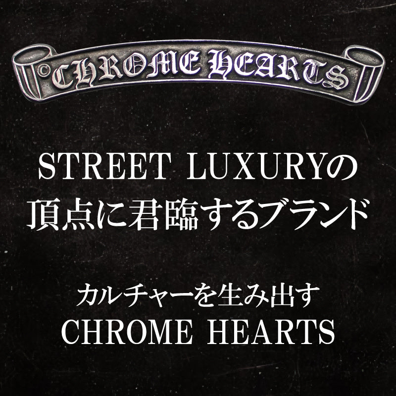 STREET LUXURYの頂点に君臨するブランド・CHROME HEARTS