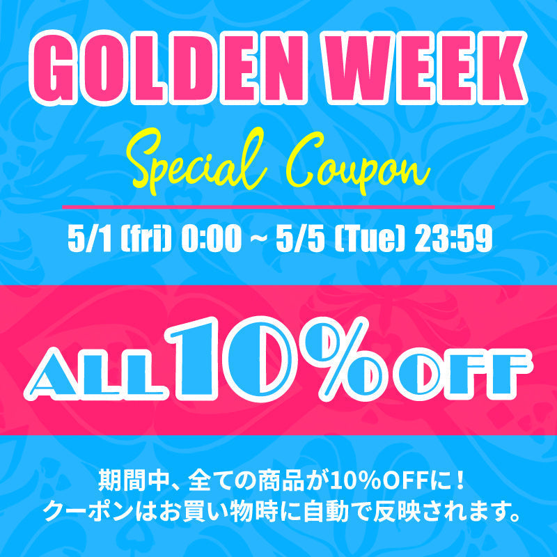 【5/1～5/5限定】GWスペシャル🔥全品10％OFFクーポン解禁