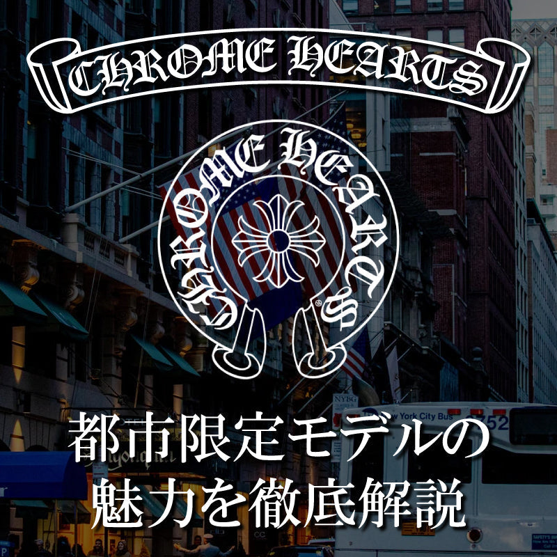 Chrome Hearts（クロムハーツ）｜都市限定モデルの魅力を徹底解説