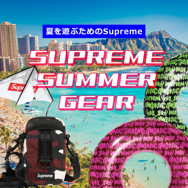 SUPREME SUMMER GEAR｜夏を遊ぶためのSupreme