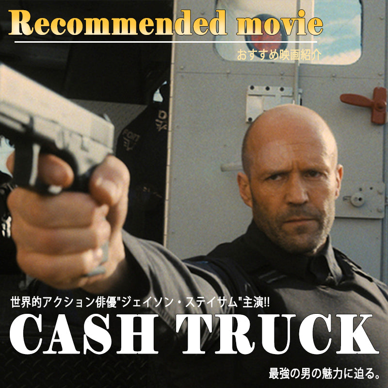 【STAFFの日常】 おすすめ映画"CASH TRUCK"と "ジェイソン・ステイサム"の魅力を紹介