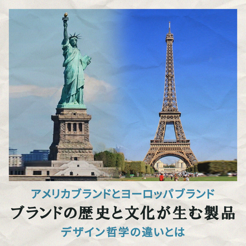ブランドの歴史と文化が生む製品