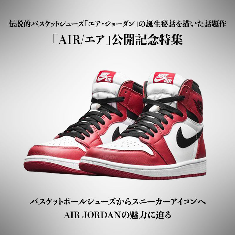 AIR JORDAN 1 特集