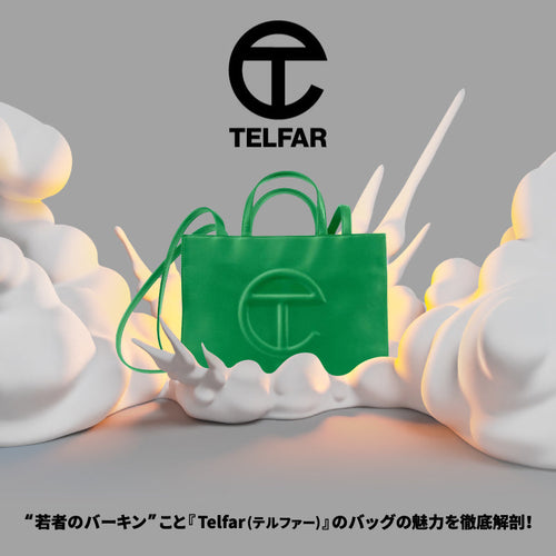 【Telfar(テルファー)とは?】今大注目のテルファーを徹底解剖！